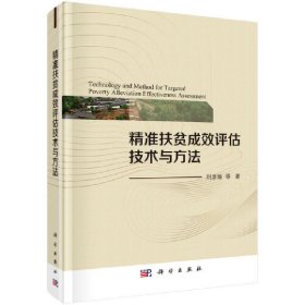 精準(zhǔn)扶貧成效評估技術(shù)與方法