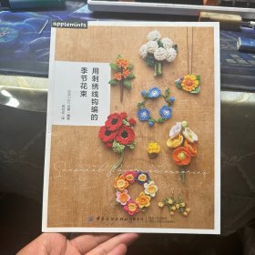 用刺绣线钩编的季节花束