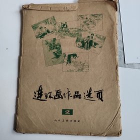 连环画作品选页2，全实物如图，