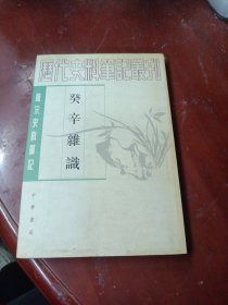 《癸辛杂识》