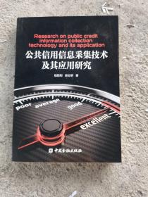 公共信用信息采集技术及其应用研究