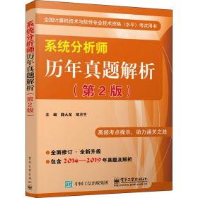 系统分析师历年真题解析(第2版) 计算机考试 作者 新华正版