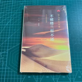 华为系列故事：不破楼兰誓不还［未拆封］