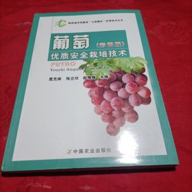 陕西省农技服务“大荔模式”实用技术丛书：葡萄优质安全栽培技术（彩图版）