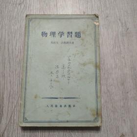 物理学习题，1956年