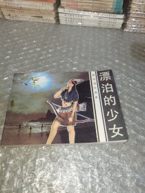 连环画：漂泊的少女