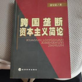 跨国垄断资本主义简论【馆藏 内页干净无笔记划线】