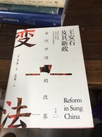 宋代中国的改革：王安石及其新政