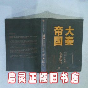 大秦帝国：2016全新修订版（六部17卷）