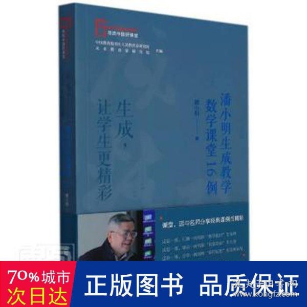 寻找中国好课堂系列  生成，让学生更精彩 潘小明生成教学数学课堂16例