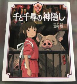 日语原版宫崎骏《千与千寻》硬本二刷有皮