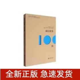 誠信故事100例