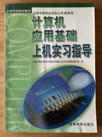 计算机应用基础上机实习指导 全国中等职业学校公共课教材