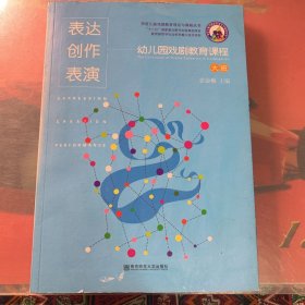 学前儿童戏剧教育与课程丛书•表达 创作 表演：幼儿园戏剧教育课程（大班）【含光盘2张】