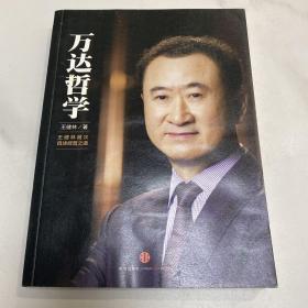 万达哲学：王健林首次自述经营之道