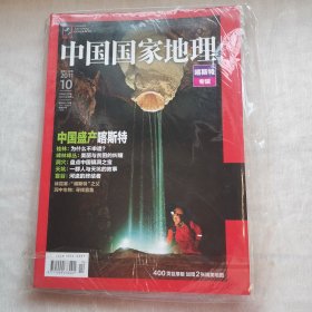 中国国家地理2011年10月喀斯特专辑