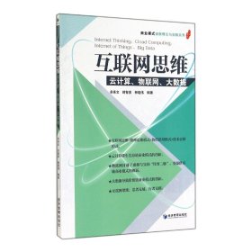 互联网思维：云计算、物联网、大数据