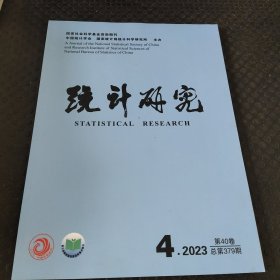 统计研究2023年第4期