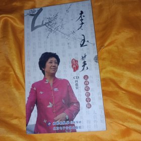 京剧CD 四碟装 李玉芙 京剧唱腔专辑