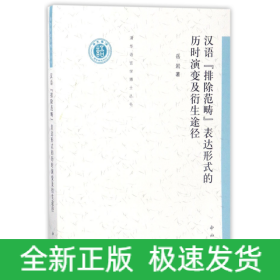 汉语排除范畴表达形式的历时演变及衍生途径/清华语言学博士丛书