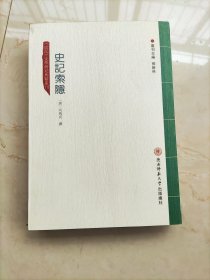史记索隐/史记文学研究典籍丛刊