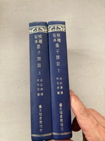 校补定本《墨子闲诂》精装全二册