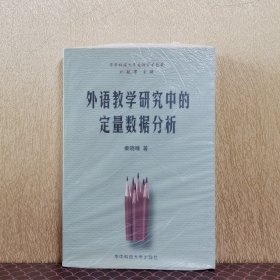 外语教学研究中的定量数据分析