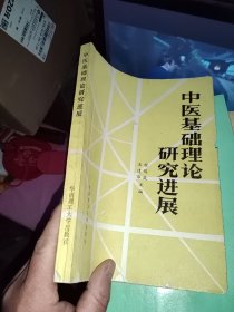 中医基础理论研究进展 著名老中医签名