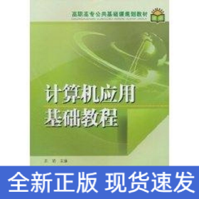 計算機應用基礎教程/高職高專公共基礎課規(guī)劃教材