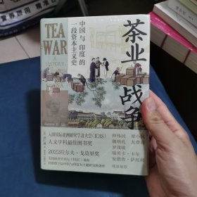 茶业战争：中国与印度的一段资本主义史