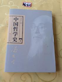 中国哲学史（全二册）