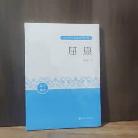 屈原（中小学生阅读指导目录）