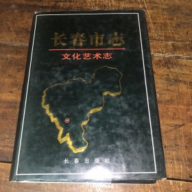 长春市志·文化艺术志