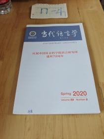 当代语言学2020  2