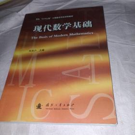 现代数学基础