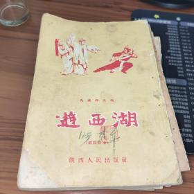 游西湖 （秦腔剧本）书破损及污渍