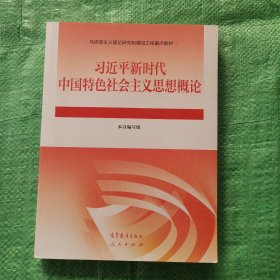 习近平新时代中国特色社会主义思想概论