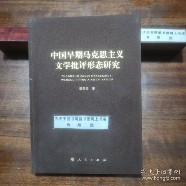 中国早期马克思主义文学批评形态研究（“马克思主义文学批评中国形态研究”系列丛书）