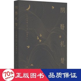 阴翳礼赞 外国现当代文学 ()谷崎润一郎