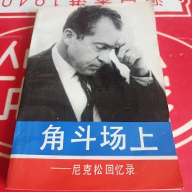 角斗场上：尼克松回忆录