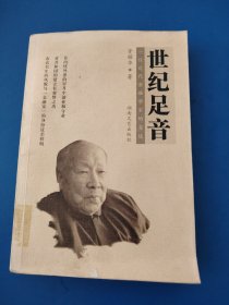 世纪足音：一位近代金融学家的自述