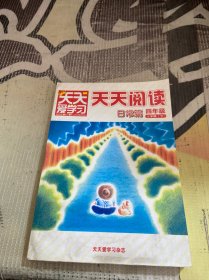 天天爱学习 天天阅读 四年级