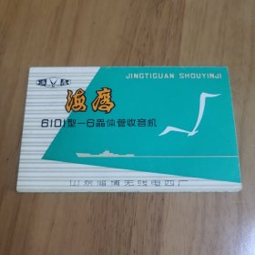 海鹰6101型—6晶体管收音机-说明书（山东淄博无线电二厂）