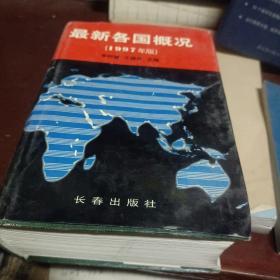 最新各国概况（1997年版）