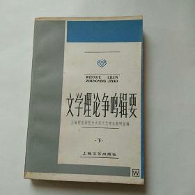 文学理论争鸣辑要 下