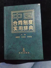 中国合同制度实用辞典   精装