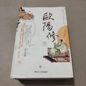 中国古代名家诗文集.卷三.欧阳修集   馆藏书