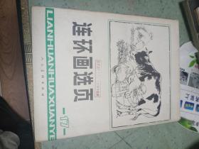 连环画选页 17（总24张全）