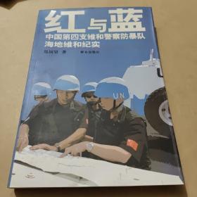 红与蓝:中国第四支维和警察防暴队海地维和纪实