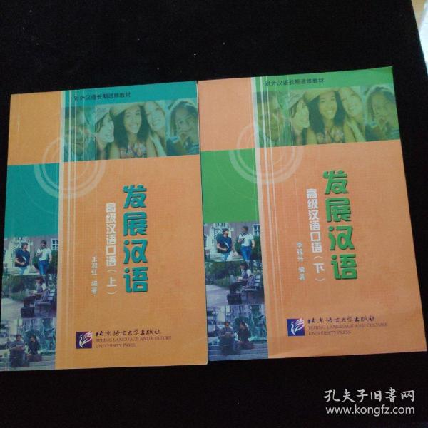 发展汉语　高级汉语口语　上